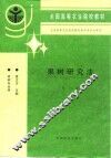 果树研究法  第3版
