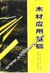 木材应用基础