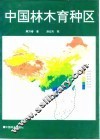 中国林木育种区