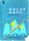 森林生态学基础知识