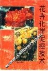 花卉化学促控技术