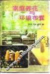 家庭养花与环境布置
