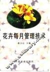 花卉每月管理技术