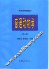 普通动物学  第3版