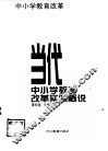 当代中小学教育改革实验概说