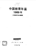 中国教育年鉴 1989