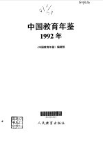 中国教育年鉴 1992