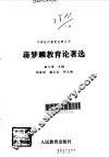 蒋梦麟教育论著选