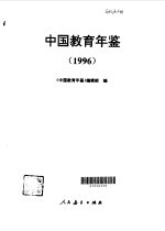 中国教育年鉴 1996