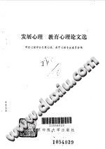 《发展心理教育心理论文选》txtpdf电子书籍百度网盘下载网站
