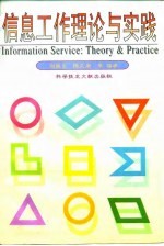 信息工作理论与实践 pdf电子版-县志馆-第3张图片