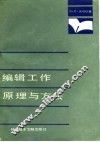 编辑工作原理与方法