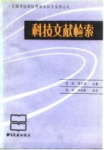 科技文献检索 倪波，杨晓骏执笔 pdf电子版-Ebook.cx 文史文献学习资料代寻网-第3张图片