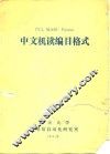 中文机读编目格式