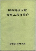 国内科技文献检索工具书简介 pdf电子版-Ebook.cx 文史文献学习资料代寻网-第3张图片