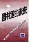 图书馆的未来