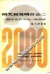 明天将发明什么?  到本世纪末的一些预测  2