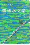 普通水文学  第2版