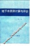 地下水资源计算与评价