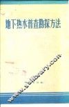地下热水普查勘探方法