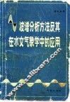 波谱分析方法及其在水文气象中的应用