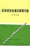 位场资料处理及解释问题