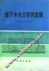地下水水力学的发展