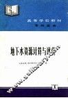 地下水资源计算与评价