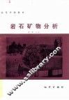 岩石矿物分析