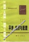 平差、滤波与配置