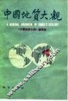 中国地质大观