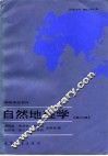 自然地理学
