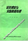 误差理论与实验数据处理