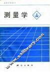 测量学  第3版