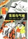 生活与气候