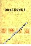 中南地区区域地层表