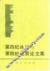 第四纪冰川与第四纪地质论文集  第2集