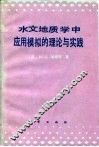 水文地质学中应用模拟的理论与实践
