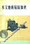 水文地质钻探知识