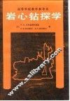 岩心钻探学