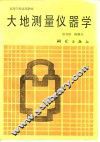 大地测量仪器学