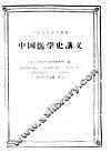 中国医学史讲义