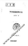 中国家庭食物疗法