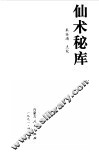 仙术秘库  中国佛道上乘功法秘典