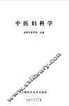 中医妇科学