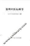 简明中医妇科学