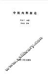 中医内科新论