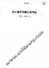 向心透平与离心压气机