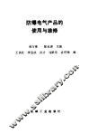 防爆电气产品的使用与维修