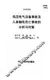 低压电气设备事故及人身触电伤亡事故的分析与对策